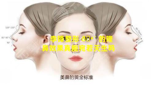 李锋整形 🪴 的隆鼻效果真能宛若天生吗